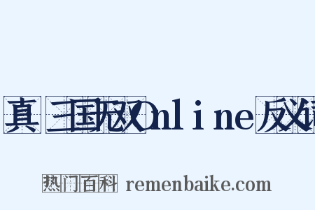 真·三国无双Online反义词是什么意思的图片